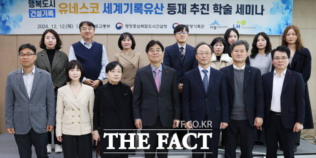 12일 행정중심복합도시건설청이 정부세종컨벤션센터에서 행복도시 건설 기록 유네스코 세계기록유산 등재 추진 학술 세미나를 연 가운데 참석자들이 단체 기념촬영을 하고 있다. /행복청