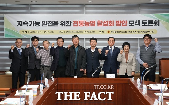 전북도의회 ‘농업·농촌 지속가능발전연구회’ 권요안 대표의원은 지속가능 발전을 위한 전통농법 활성화 방안 모색을 위한 정책 토론회를 개최했다. /전북도의회