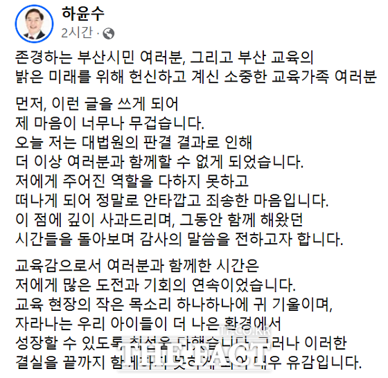 하윤수 부산시 교육감이 12일 대법원에서 당선 무효형이 확정된 뒤 자신의 SNS에 저에게 주어진 역할을 다하지 못하고 떠나게 됐다며 이같이 밝혔다. /하윤수 부산교육감 SNS 캡처.