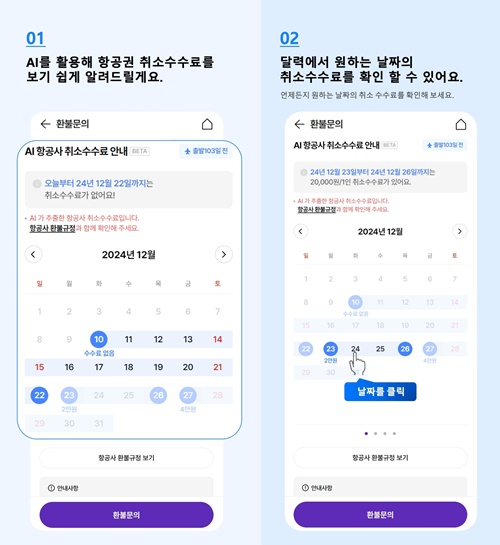 하나투어가 항공사별 환불 규정을 학습한 인공지능(AI)이 취소 수수료를 안내하는 AI 환불금 캘린더 서비스를 업계 최초로 선보인다. /하나투어