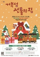  시흥시, 따스하게 겨울나기 ‘거북섬 선물의 집’ 행사 14일부터 개최