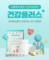  신세계라이브쇼핑, 자사앱 건강식품 전문관 '건강 플러스' 신설