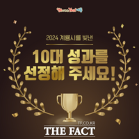  '2024년 계룡시를 빛낸 10대 성과 선정해 주세요'