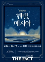  부천시립합창단, 송년음악회 ‘헨델, 메시아’ 19일 공연