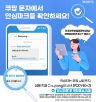  쿠팡, 문자에 '안심마크' 넣는다…스미싱 피해 예방