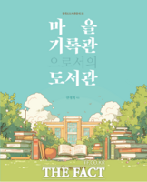  경기도, ‘도서관총서·사서서평집’ 발간...도내 480개 도서관에 배포