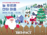  경기도어린이박물관, 성탄절 맞이 특별행사 ‘늘 푸르른 산타 마을’ 개최