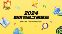  올 한 해 동안 생성된 네이버 블로그 214만개…누적 사용시간 7억