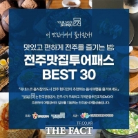  전주시, 현지인 추천 맛집 최대 30% 할인