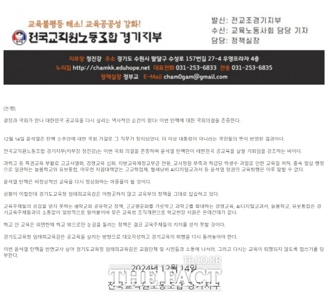 윤석열 대통령 탄핵소추안 가결과 관련한 전국교직원노동조합 경기지부 논평./전교조 경기지부 누리집 캡처