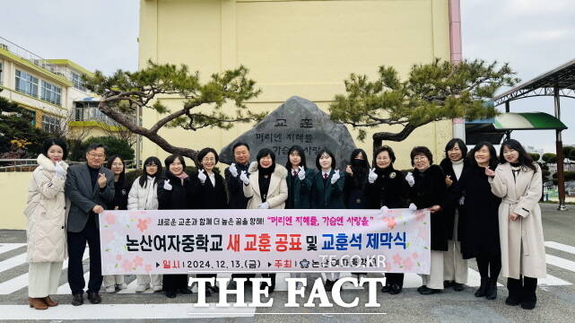 충남 논산여자중학교가 지난 13일 동창회, 학부모, 학생, 교직원이 참석한 가운데 새로운 가치를 담은 교훈 ‘머리엔 지혜를 가슴엔 사랑을’을 선포하고 교훈석 제막식을 가졌다. /논산여중