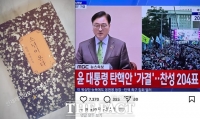  '봄이 한발 가까워져'…윤석열 탄핵 가결에 연예계도 '만세'