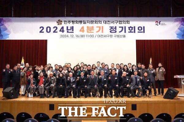민주평화통일자문회의 대전서구협의회(회장 이창종)가 16일 서구청 구봉산홀에서 2024년 4분기 정기회의를 개최했다./민주평통 대전서구협의회