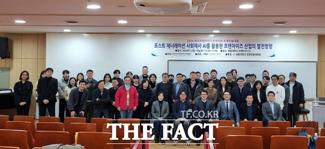 14일 생성형 AI를 활용한 프랜차이즈산업의 발전 방향이라는 주제의 ㈔한국프랜차이즈경영학회 추계학술대회 참가자들이 기념 촬영을 하고 있다./㈔한국프랜차이즈경영학회