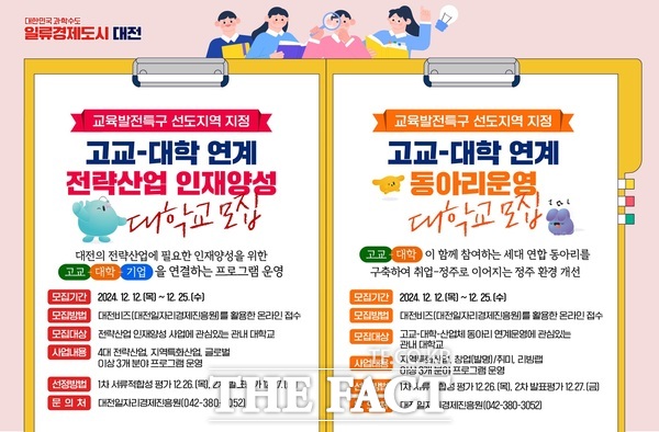 대전시 교육발전특구 고교-대학 연계사업 참여대학 모집 카드뉴스 /대전시