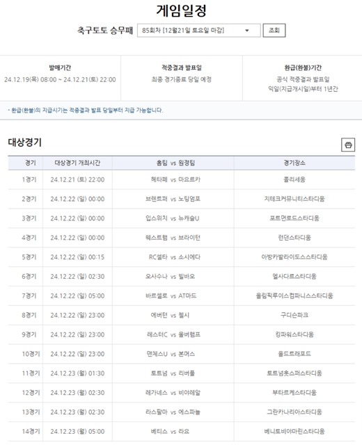 축구토토 승무패 85회차 대상 경기.