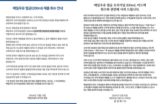 매일유업이 13일 공식 홈페이지에 제품 회수 안내문을 올린데 이어 16일 오전 사과문을 올렸다. /매일유업