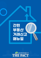  대전 서구, 간편 부동산 거래신고 매뉴얼 제작 배포