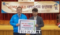  대전자동차전문정비사업조합 대덕구지회, 대덕구에 이웃돕기 성금 200만 원 기탁