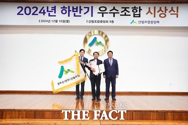 완주군산림조합은 2024년 하반기 산림조합 상호금융업적평가에서 금상을 수상했다. /완주군산림조합