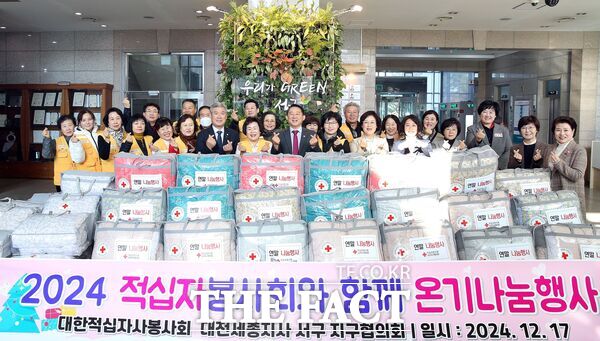 대전 서구(구청장 서철모)는 17일 구청 1층 로비에서 대한적십자사봉사회 대전서구지구협의회(회장 정명숙) 주관으로 적십자 회원 30여 명이 참여한 가운데 겨울 이불 120채를 관내 취약계층에 전달하는 ‘동절기 이불 기탁식’을 가졌다./대전 서구