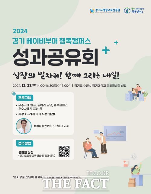 경기도평생교육진흥원은 오는 23일 수원 경기대학교 텔레컨벤션센터에서 ‘2024년 경기 베이비부머 행복캠퍼스 성과공유회’ 행사를 개최한다고 17일 밝혔다./경기도평생교육진흥원