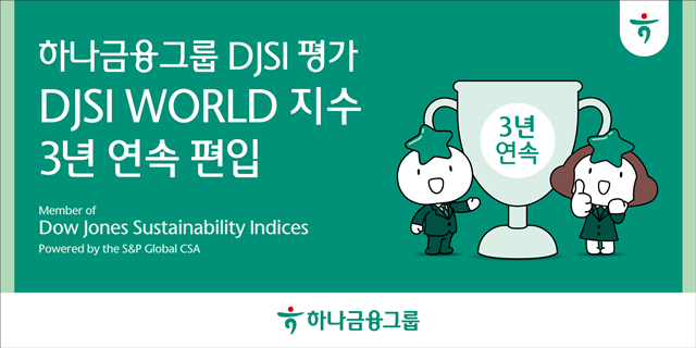 하나금융그룹이 지난 16일(현지시간) 미국 스탠더드 앤 푸어스 글로벌(S&P Global)이 발표한 2024 다우존스지속가능경영지수(DJSI) 평가에서 최상위 등급인 DJSI 월드 지수에 3년 연속 편입됐다. /하나금융그룹