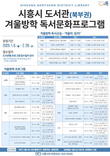 시흥시 북부권 겨울방학 독서문화프로그램 포스터 /시흥시