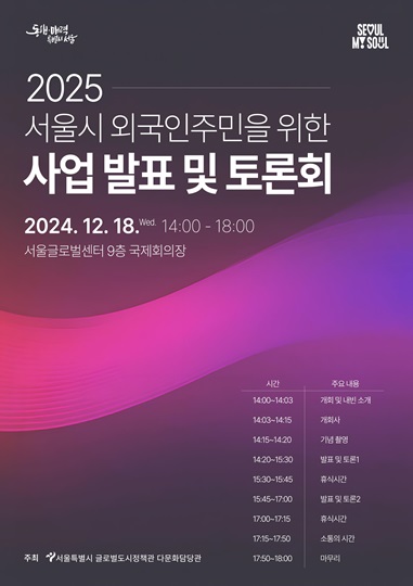 2025 서울시 외국인주민을 위한 사업 발표 및 토론회./서울시