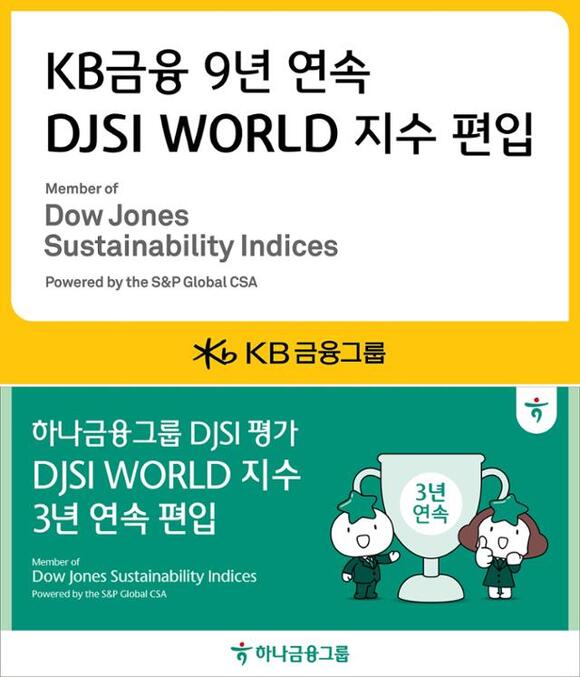 17일 KB금융과 하나금융지주는 다우존스 지속가능경영지수(DJSI) 최상위 지수인 월드 지수에 편입됐다고 밝혔다. /KB금융그룹·하나금융그룹