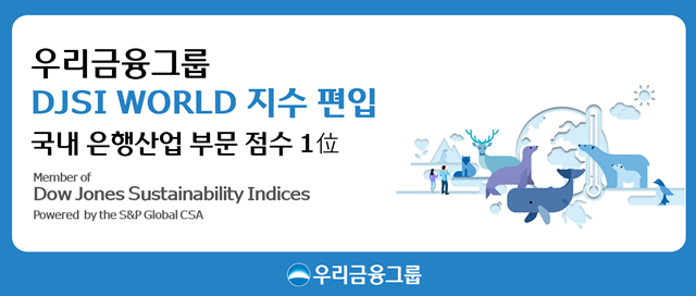 우리금융그룹이 지난 16일(현지시간) 세계적인 권위의 미국 스탠더드 앤 푸어스 글로벌(S&P Global)이 발표한 2024 다우존스지속가능경영지수(DJSI) 평가에서 최상위 등급인 DJSI World 지수에 편입됐다. /우리금융그룹