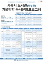  시흥시 북부권 공공도서관, 겨울방학 독서문화프로그램 ‘풍성’