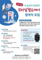  무주군, '2025년 모바일 헬스케어' 사업 대상자 선착순 모집