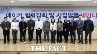  국립한밭대, '메이커와 과학관의 협력 강화 세미나' 마무리