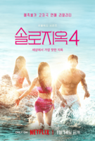  '솔로지옥4', 내년 1월 14일 공개…'어느 시즌보다 핫하다'