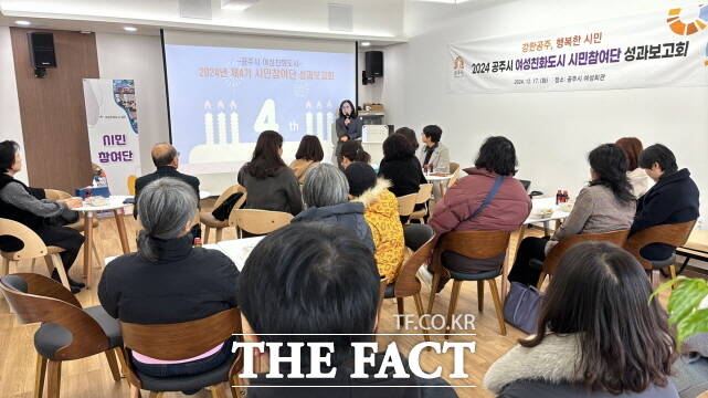 17일 공주시가 여성회관에서 여성친화도시 시민참여단의 활동에 대한 성과보고회 및 역량 강화 교육을 갖고 있다. /공주시