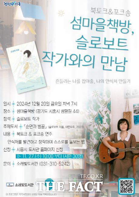 지역서점 연계 ‘작가와의 만남’ 안내문./시흥시 소래빛도서관