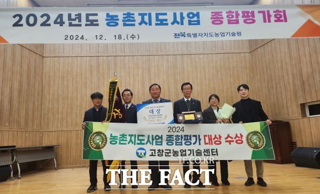 18일 현행열 고창군농업기술센터 소장(왼쪽에서 4번째)이 ‘2024년도 농촌지도사업 종합평가’에서 1년간 지역 농업농촌 활력화에 기여한 공을 인정받아 대상을 수상한 후 관계자들과 기념 사진을 찍고 있다. /고창군농업기술센터