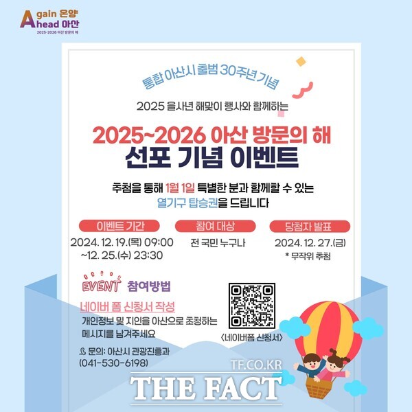 ‘2025~2026 아산 방문의 해’ 선포 기념 이벤트 홍보문. /아산시