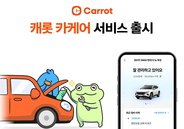 캐롯손해보험이 자동차 관리를 지원하는 서비스 캐롯 카케어(Car Care) 서비스를 시작한다. /캐롯손해보험