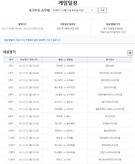 축구토토 승무패 85회차 대상 경기.