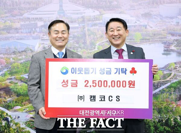 캠코CS(대표이사 문영기)가 17일 구청 갑천누리실에서 이웃돕기 성금 250만 원을 대전 서구(구청장 서철모)에 기탁했다./대전 서구