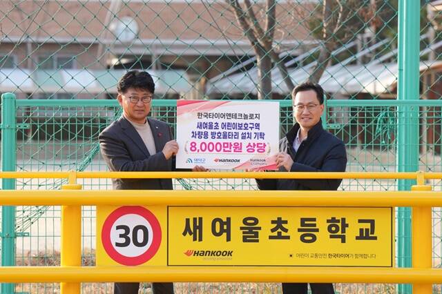 18일 한국타이어가 대전시 대덕구 석봉동 새여울초등학교에 어린이보호구역 차량용 방호울타리를 기탁했다고 밝혔다. /한국타이어앤테크놀로지