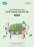  경기도농업기술원, ‘2024 치유농업 전문프로그램’ 책자 발간