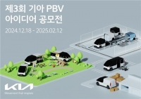  기아, 제3회 'PBV 아이디어 공모전' 개최