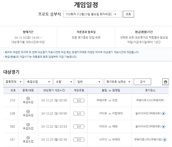 프로토 승부식 153회차 대상 경기.