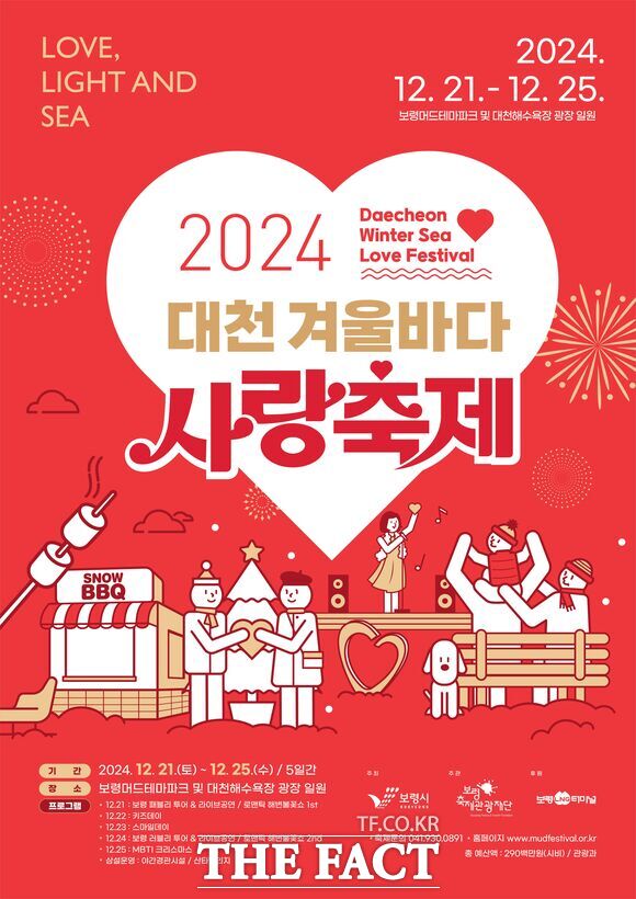 보령시 대천해수욕장 일원에서 개최되는 2024 대천겨울바다 사랑축제 홍보물. / 보령