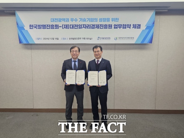 대전일자리경제진흥원이 한국발명진흥회와18일 한국발명진흥회19층 회의실에서 기업 성장 촉진을 위한업무협약을 체결했다. /대전일자리경제진흥원