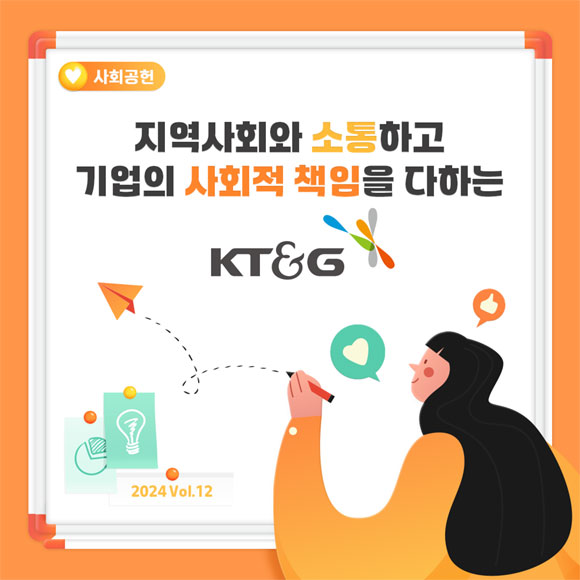  [카드뉴스] 지역사회와 소통하고 사회적 책임 다하는 KT&G