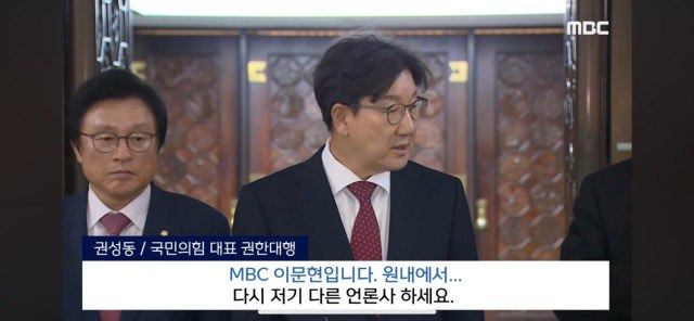 지난 18일 국회에서 의원총회를 마친 뒤 MBC의 한 기자가 소속과 이름을 밝히며 질문하려고 하자 권 대행은 다른 얼론사 하세요라고 했다. /MBC 유튜브 갈무리